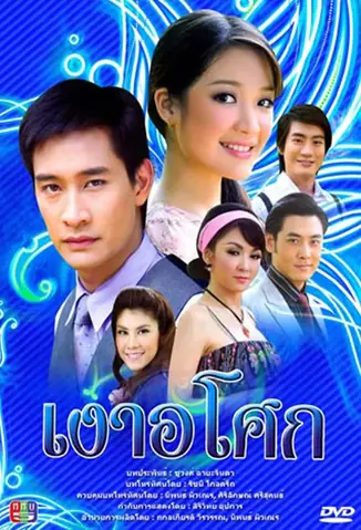 1. Phim mô típ hoàng tử Lọ Lem Thái Lan:Yêu giùm cô chủ– Ngao Asoke (2008) 1. Phim mô típ hoàng tử Lọ Lem Thái Lan:Yêu giùm cô chủ– Ngao Asoke (2008)